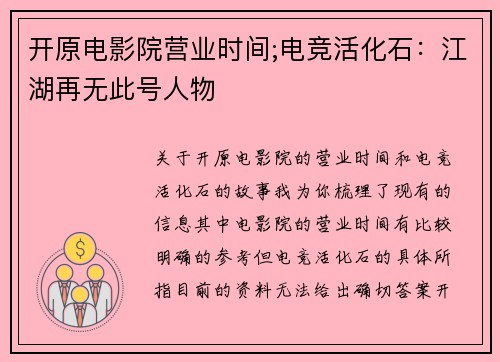 开原电影院营业时间;电竞活化石：江湖再无此号人物