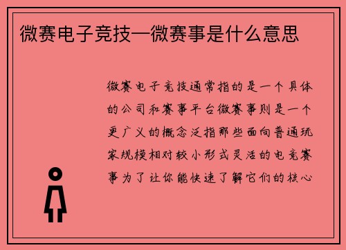 微赛电子竞技—微赛事是什么意思