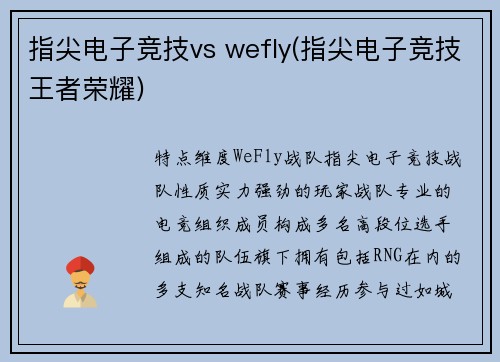 指尖电子竞技vs wefly(指尖电子竞技王者荣耀)