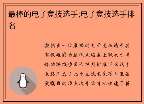 最棒的电子竞技选手;电子竞技选手排名