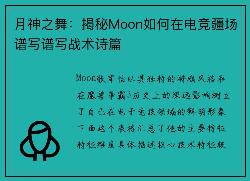 月神之舞：揭秘Moon如何在电竞疆场谱写谱写战术诗篇