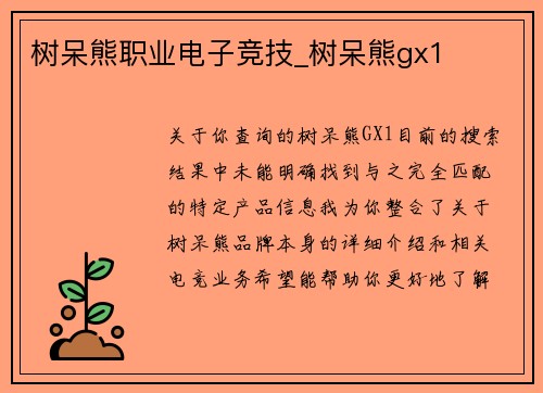 树呆熊职业电子竞技_树呆熊gx1