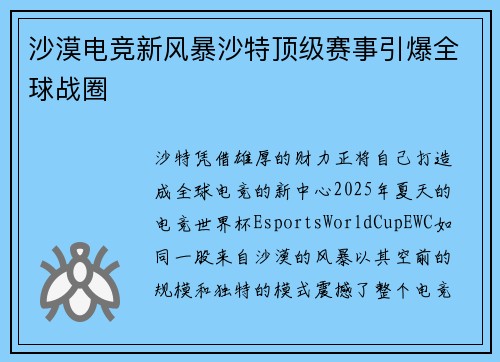 沙漠电竞新风暴沙特顶级赛事引爆全球战圈