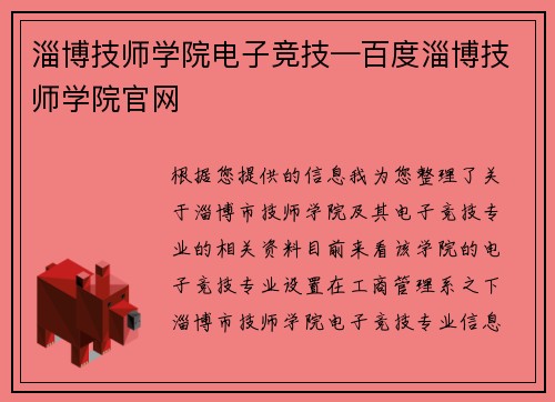 淄博技师学院电子竞技—百度淄博技师学院官网