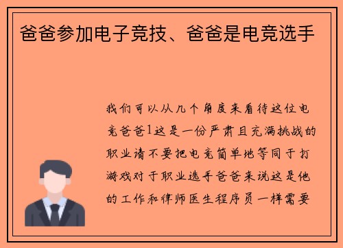爸爸参加电子竞技、爸爸是电竞选手