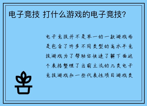 电子竞技 打什么游戏的电子竞技？