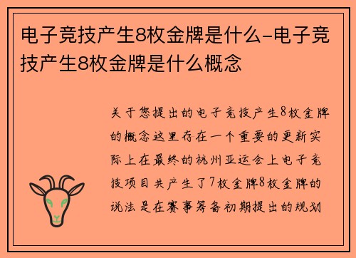 电子竞技产生8枚金牌是什么-电子竞技产生8枚金牌是什么概念