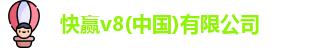 快赢v8